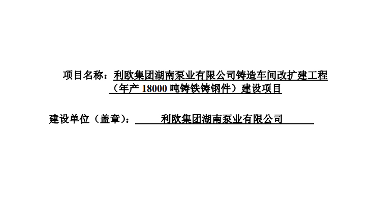 利歐集團(tuán)湖南泵業(yè)有限公司鑄造車(chē)間改擴(kuò)建工程