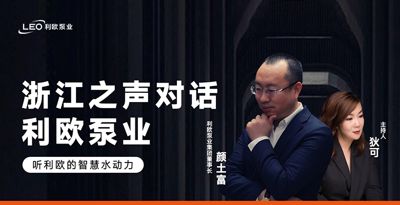 媒體專訪 | 浙江之聲對話利歐泵業(yè)，聽利歐的智慧水動力