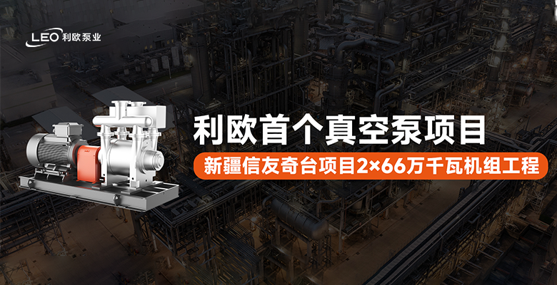 利歐首個(gè)真空泵項(xiàng)目：新疆信友奇臺(tái)項(xiàng)目2×66萬(wàn)千瓦機(jī)組工程