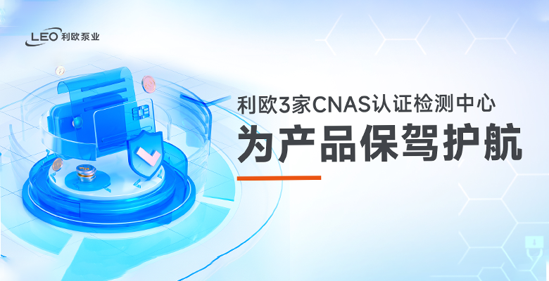 +1！利歐3家CNAS認(rèn)證檢測(cè)中心為產(chǎn)品保駕護(hù)航