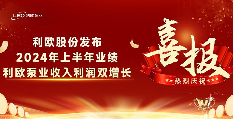 利歐股份發(fā)布2024年上半年業(yè)績(jī)，利歐泵業(yè)收入利潤(rùn)雙增長(zhǎng)！