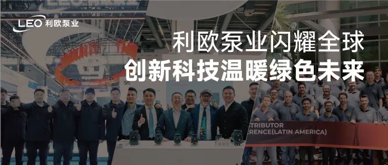 利歐泵業(yè)深化全球協作：拉美峰會啟新程，德國ISH/中國HPE雙展智啟零碳未來
