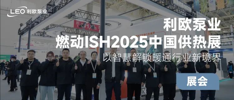 利歐泵業(yè)燃動ISH2025中國供熱展，相約ISH德國法蘭克福展！