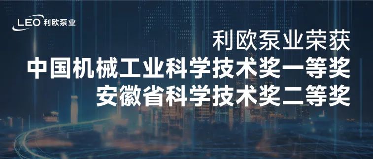 利歐榮獲機械工業(yè)科學技術獎一等獎、安徽省科學技術獎！科技類獎項頻獲佳績！
