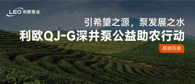 利歐QJ-G深井泵公益助農(nóng)行動——以智慧之利潤澤千里沃野