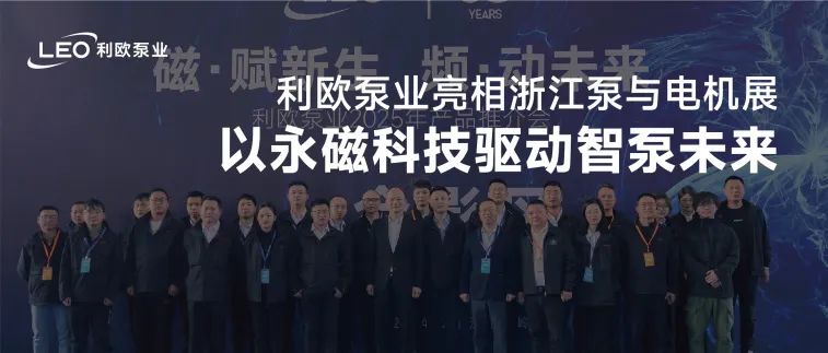 利歐泵業(yè)亮相浙江泵與電機(jī)展，以永磁科技驅(qū)動智泵未來！