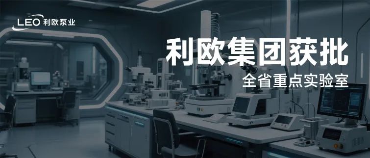 成功認(rèn)定！利歐集團(tuán)獲批全省重點(diǎn)實(shí)驗室！