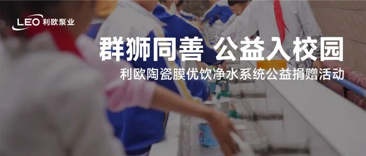 群獅同善 公益入校園 | 利歐陶瓷膜優(yōu)飲凈水系統(tǒng)公益捐贈活動