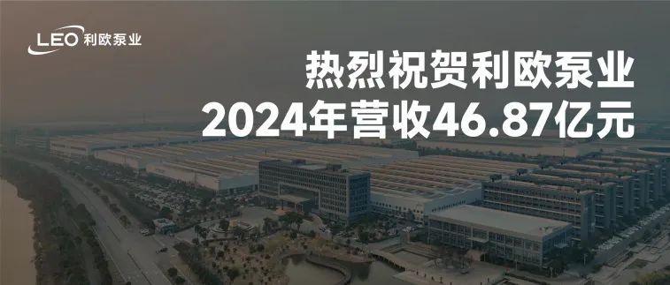 利歐泵業(yè)2024年營收46.87億元，同比增長19.24%
