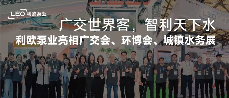 廣交世界客，智利天下水 | 利歐泵業(yè)亮相廣交會、環(huán)博會、城鎮(zhèn)水務(wù)展，彰顯智造硬實(shí)力