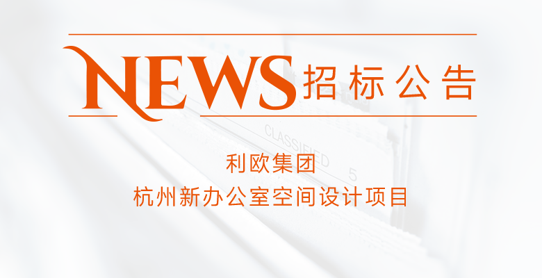 利歐集團(tuán)杭州新辦公室空間設(shè)計項目
